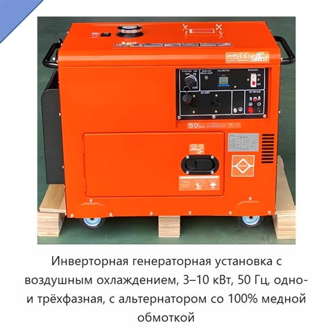Инверторная генераторная установка с воздушным охлаждением, 3–10 кВт, 50 Гц, одно- и трёхфазная, с альтернатором со 100% медной обмоткой