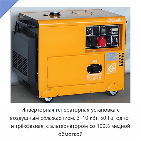 Инверторная генераторная установка с воздушным охлаждением, 3–10 кВт, 50 Гц, одно- и трёхфазная, с альтернатором со 100% медной обмоткой