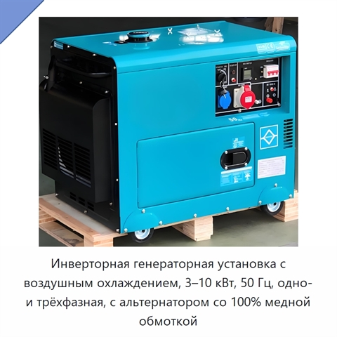 Инверторная генераторная установка с воздушным охлаждением, 3–10 кВт, 50 Гц, одно- и трёхфазная, с альтернатором со 100% медной обмоткой