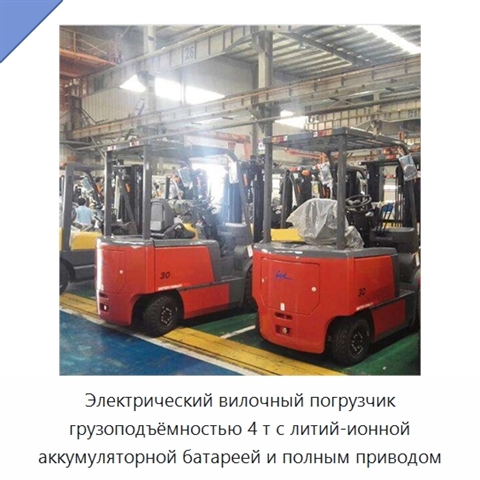 Электрический вилочный погрузчик грузоподъёмностью 4 т с литий-ионной аккумуляторной батареей и полным приводом
