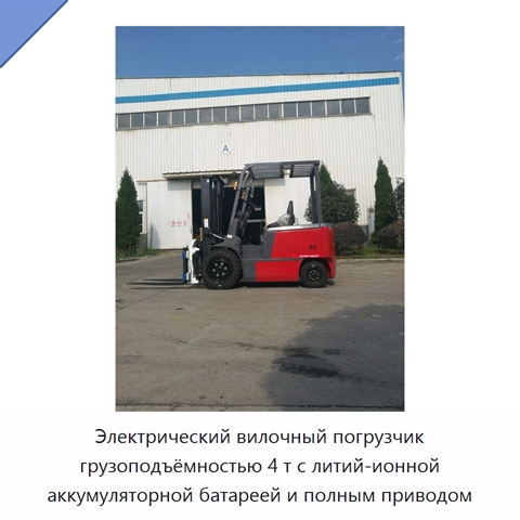 Электрический вилочный погрузчик грузоподъёмностью 4 т с литий-ионной аккумуляторной батареей и полным приводом