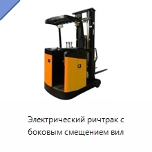 Электрический ричтрак с боковым смещением вил