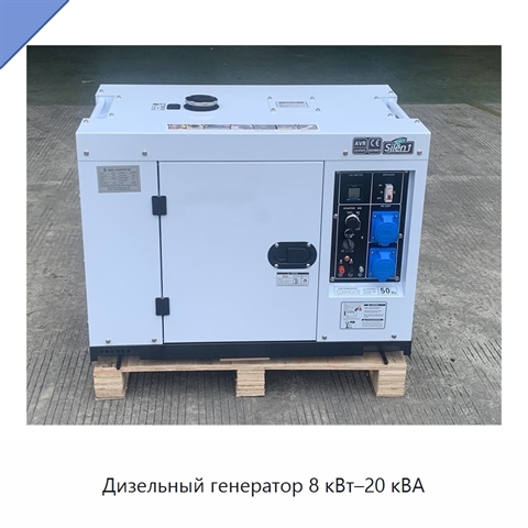 Дизельный генератор 8 кВт–20 кВА