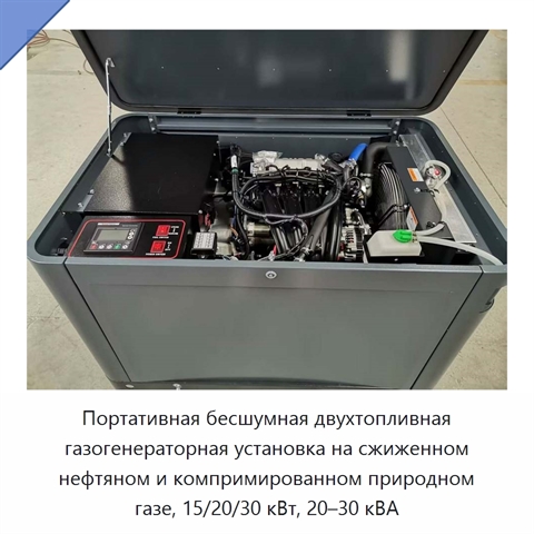 Портативная бесшумная двухтопливная газогенераторная установка на сжиженном нефтяном и компримированном природном газе, 15/20/30 кВт, 20–30 кВА