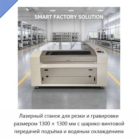 Лазерный станок для резки и гравировки размером 1300 × 1300 мм с шарико-винтовой передачей подъёма и водяным охлаждением
