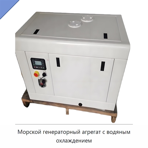 Морской генераторный агрегат с водяным охлаждением
