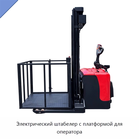 Электрический штабелер с платформой для оператора