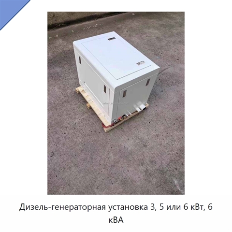 Дизель-генераторная установка 3, 5 или 6 кВт, 6 кВА