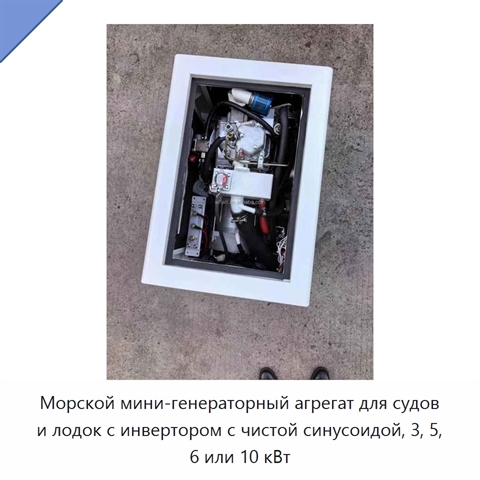 Морской мини-генераторный агрегат для судов и лодок с инвертором с чистой синусоидой, 3, 5, 6 или 10 кВт