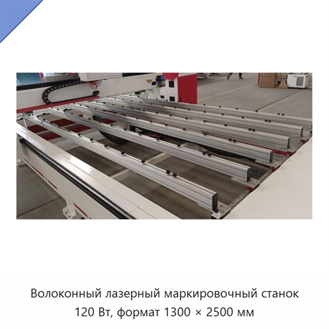 Волоконный лазерный маркировочный станок 120 Вт, формат 1300 × 2500 мм