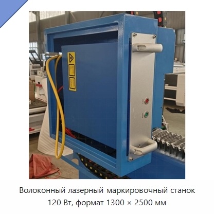 Волоконный лазерный маркировочный станок 120 Вт, формат 1300 × 2500 мм