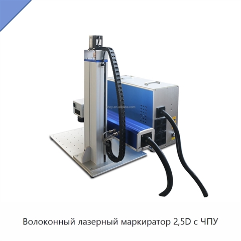 Волоконный лазерный маркиратор 2,5D с ЧПУ