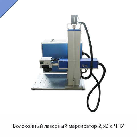 Волоконный лазерный маркиратор 2,5D с ЧПУ