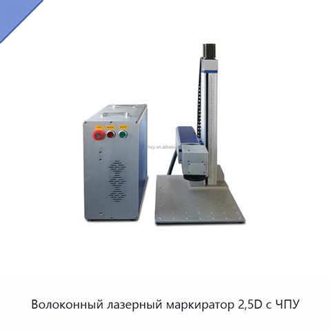 Волоконный лазерный маркиратор 2,5D с ЧПУ