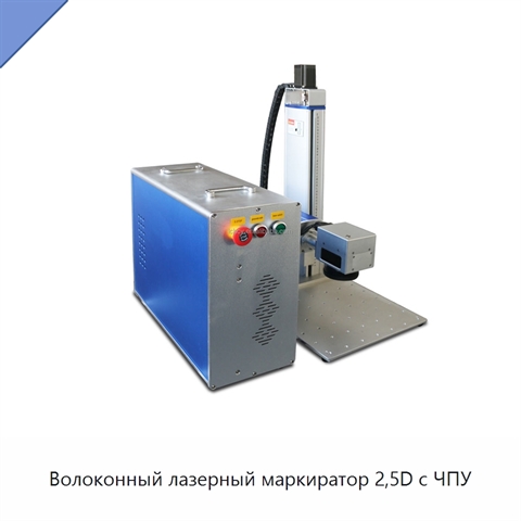 Волоконный лазерный маркиратор 2,5D с ЧПУ
