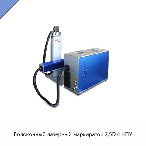 Волоконный лазерный маркиратор 2,5D с ЧПУ