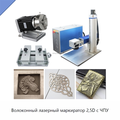 Волоконный лазерный маркиратор 2,5D с ЧПУ