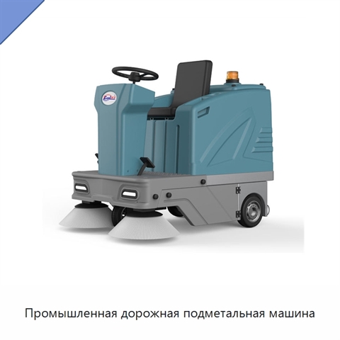 Промышленная дорожная подметальная машина