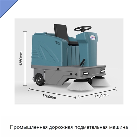 Промышленная дорожная подметальная машина