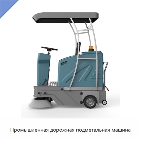 Промышленная дорожная подметальная машина