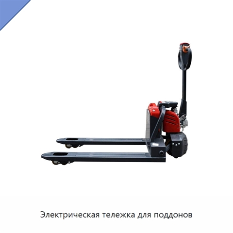 Электрическая тележка для поддонов