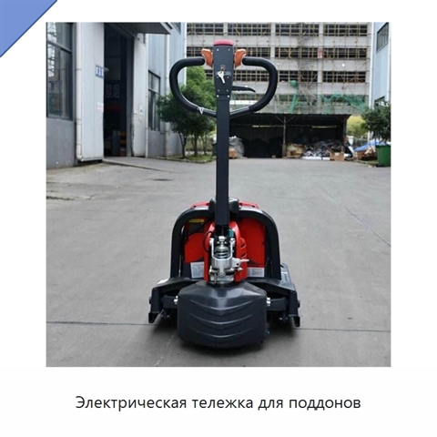 Электрическая тележка для поддонов