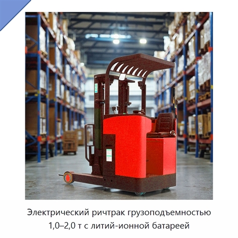 Электрический ричтрак грузоподъемностью 1,0–2,0 т с литий-ионной батареей