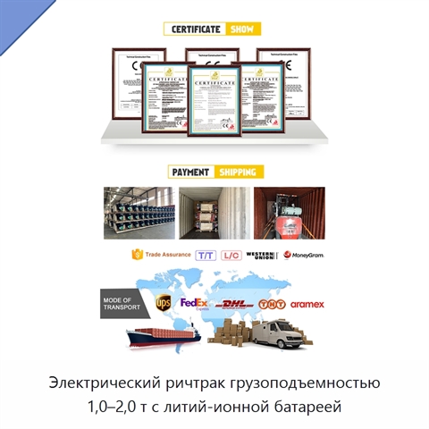 Электрический ричтрак грузоподъемностью 1,0–2,0 т с литий-ионной батареей