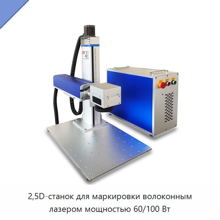 2,5D-станок для маркировки волоконным лазером мощностью 60/100 Вт — Лазерные маркировочные станки