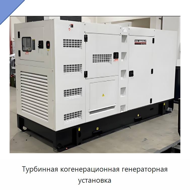 Турбинная когенерационная генераторная установка — Газотурбинные генераторы