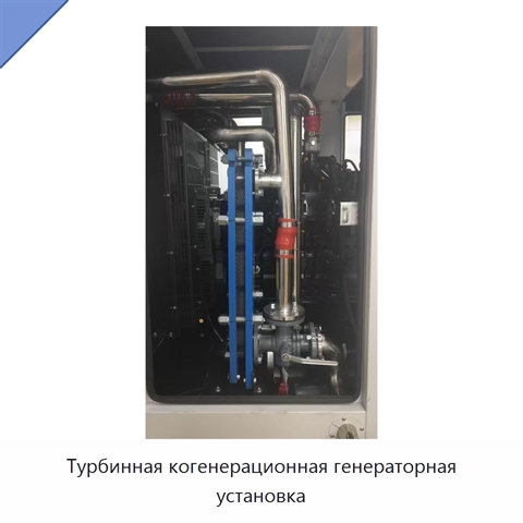 Турбинная когенерационная генераторная установка