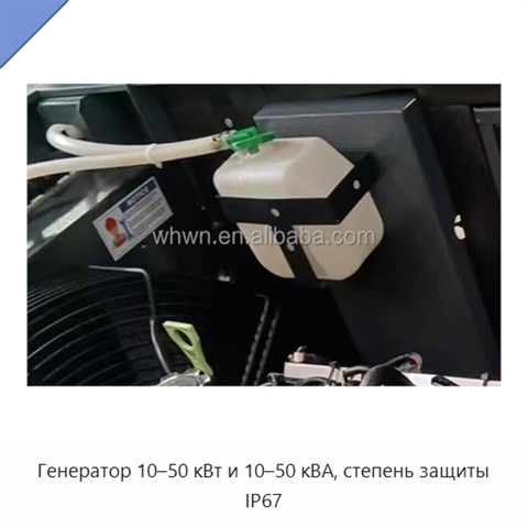 Генератор 10–50 кВт и 10–50 кВА, степень защиты IP67