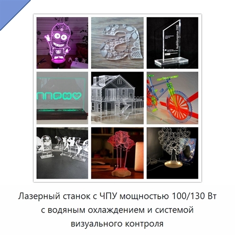 Лазерный станок с ЧПУ мощностью 100/130 Вт с водяным охлаждением и системой визуального контроля