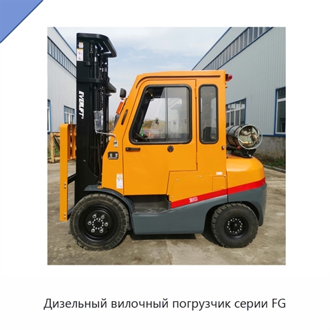 Дизельный вилочный погрузчик серии FG