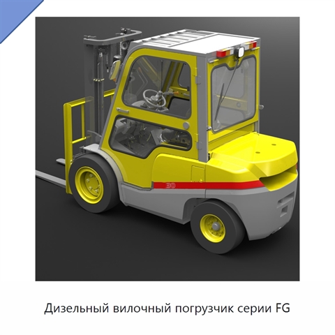 Дизельный вилочный погрузчик серии FG