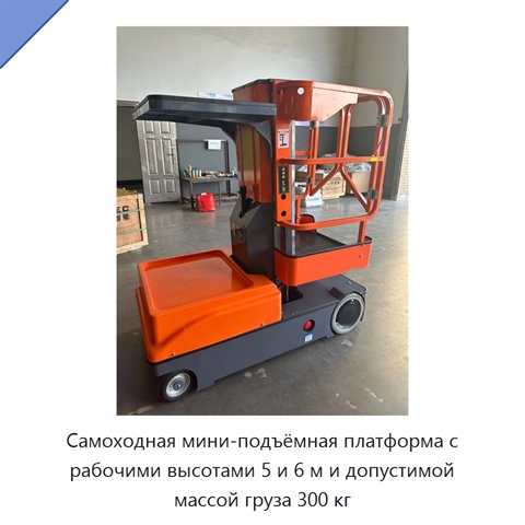 Самоходная мини-подъёмная платформа с рабочими высотами 5 и 6 м и допустимой массой груза 300 кг