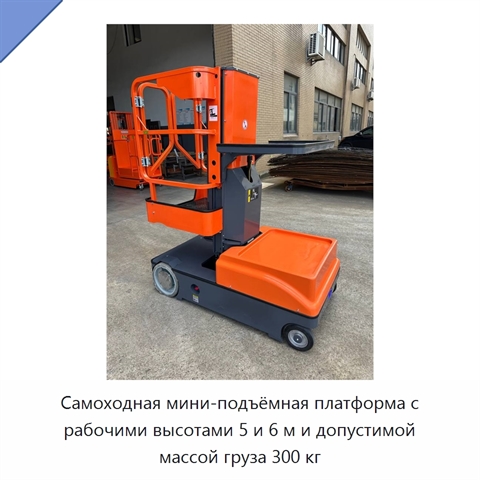 Самоходная мини-подъёмная платформа с рабочими высотами 5 и 6 м и допустимой массой груза 300 кг