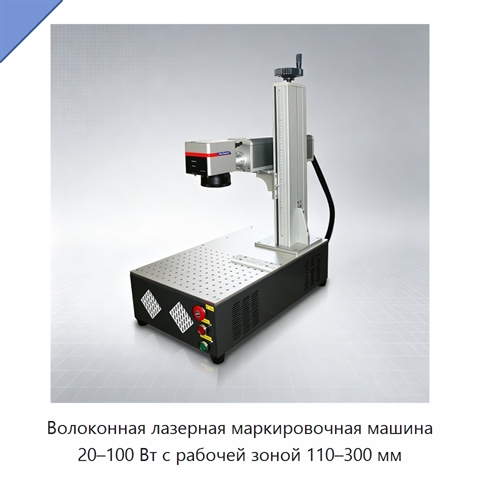 Волоконная лазерная маркировочная машина 20–100 Вт с рабочей зоной 110–300 мм