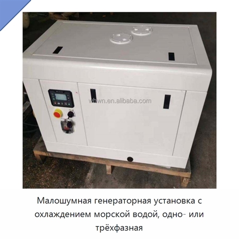 Малошумная генераторная установка с охлаждением морской водой, одно- или трёхфазная