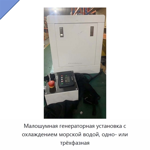 Малошумная генераторная установка с охлаждением морской водой, одно- или трёхфазная
