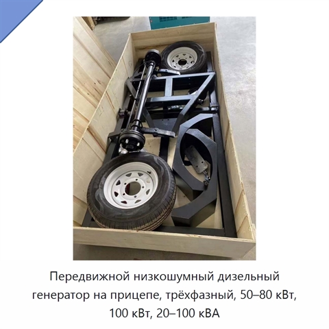 Передвижной низкошумный дизельный генератор на прицепе, трёхфазный, 50–80 кВт, 100 кВт, 20–100 кВА