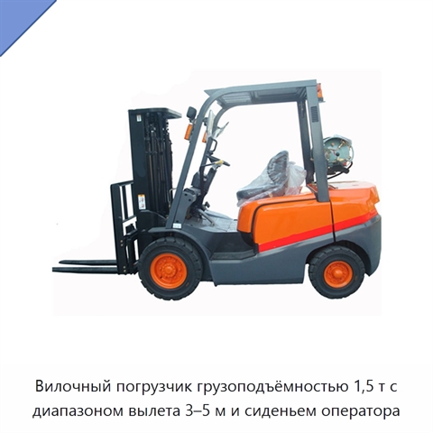 Вилочный погрузчик грузоподъёмностью 1,5 т с диапазоном вылета 3–5 м и сиденьем оператора