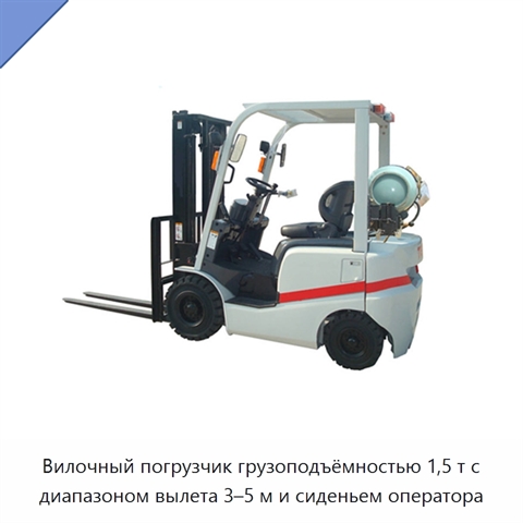 Вилочный погрузчик грузоподъёмностью 1,5 т с диапазоном вылета 3–5 м и сиденьем оператора