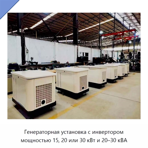 Генераторная установка с инвертором мощностью 15, 20 или 30 кВт и 20–30 кВА