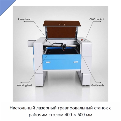 Настольный лазерный гравировальный станок с рабочим столом 400 × 600 мм