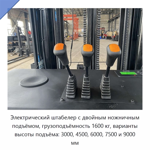 Электрический штабелер с двойным ножничным подъёмом, грузоподъёмность 1600 кг, варианты высоты подъёма: 3000, 4500, 6000, 7500 и 9000 мм