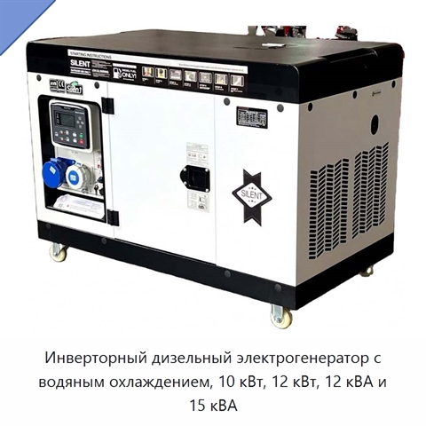 Инверторный дизельный электрогенератор с водяным охлаждением, 10 кВт, 12 кВт, 12 кВА и 15 кВА