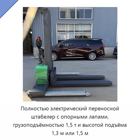Полностью электрический переносной штабелер с опорными лапами, грузоподъёмностью 1,5 т и высотой подъёма 1,3 м или 1,5 м