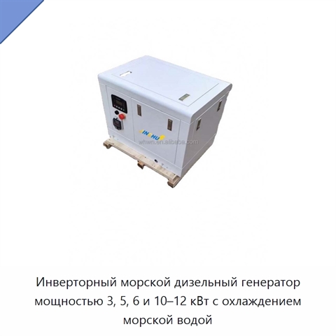 Инверторный морской дизельный генератор мощностью 3, 5, 6 и 10–12 кВт с охлаждением морской водой