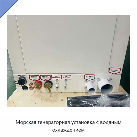 Морская генераторная установка с водяным охлаждением